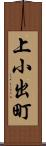 上小出町 Scroll