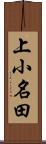 上小名田 Scroll