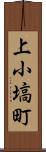 上小塙町 Scroll