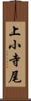 上小寺尾 Scroll