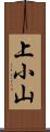 上小山 Scroll