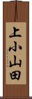 上小山田 Scroll