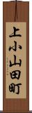 上小山田町 Scroll