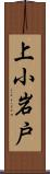 上小岩戸 Scroll