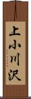 上小川沢 Scroll