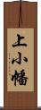 上小幡 Scroll