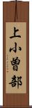 上小曽部 Scroll
