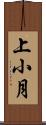 上小月 Scroll