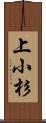 上小杉 Scroll