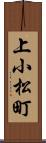 上小松町 Scroll