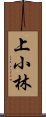 上小林 Scroll