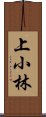 上小林 Scroll