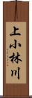 上小林川 Scroll