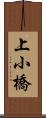 上小橋 Scroll