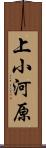 上小河原 Scroll