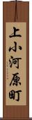 上小河原町 Scroll