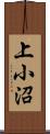 上小沼 Scroll