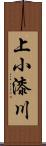 上小漆川 Scroll