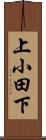 上小田下 Scroll