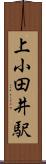 上小田井駅 Scroll