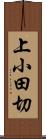 上小田切 Scroll