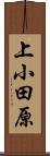 上小田原 Scroll