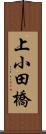 上小田橋 Scroll
