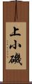 上小磯 Scroll