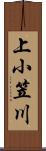 上小笠川 Scroll