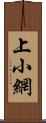 上小網 Scroll