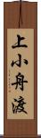 上小舟渡 Scroll