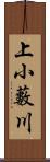 上小藪川 Scroll