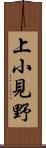 上小見野 Scroll