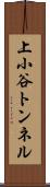 上小谷トンネル Scroll