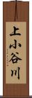 上小谷川 Scroll