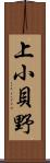 上小貝野 Scroll