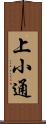 上小通 Scroll