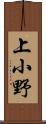 上小野 Scroll