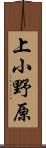 上小野原 Scroll