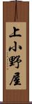 上小野屋 Scroll