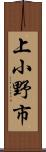 上小野市 Scroll