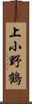 上小野鶴 Scroll