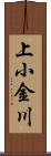 上小金川 Scroll