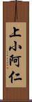 上小阿仁 Scroll