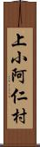 上小阿仁村 Scroll