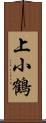 上小鶴 Scroll