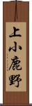 上小鹿野 Scroll