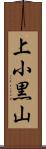 上小黒山 Scroll