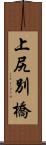 上尻別橋 Scroll