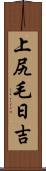 上尻毛日吉 Scroll